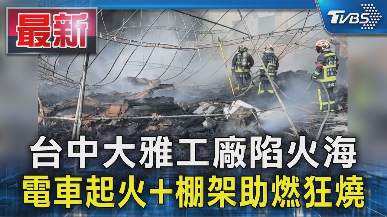 台中大雅工廠陷火海 電車起火+棚架助燃狂燒