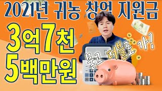 귀농창업지원사업 자금 3억 /영농정착지원금 주택구입자금7500만원