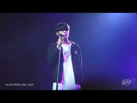 [FANCAM] 181230 VINXEN(빈첸), OVAN(오반) - 눈송이