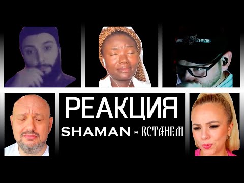 Мега реакция! SHAMAN и все звёзды — ВСТАНЕМ!