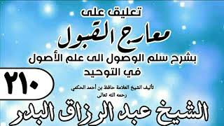 210 - تعليق على معارج القبول للشيخ حافظ الحكم - الشيخ عبد الرزاق البدر image