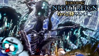 守護者でもっさりみんなとナイトレインを楽しむ配信【ELDENRING NIGHTREIGN / エルデンリング ナイトレイン】