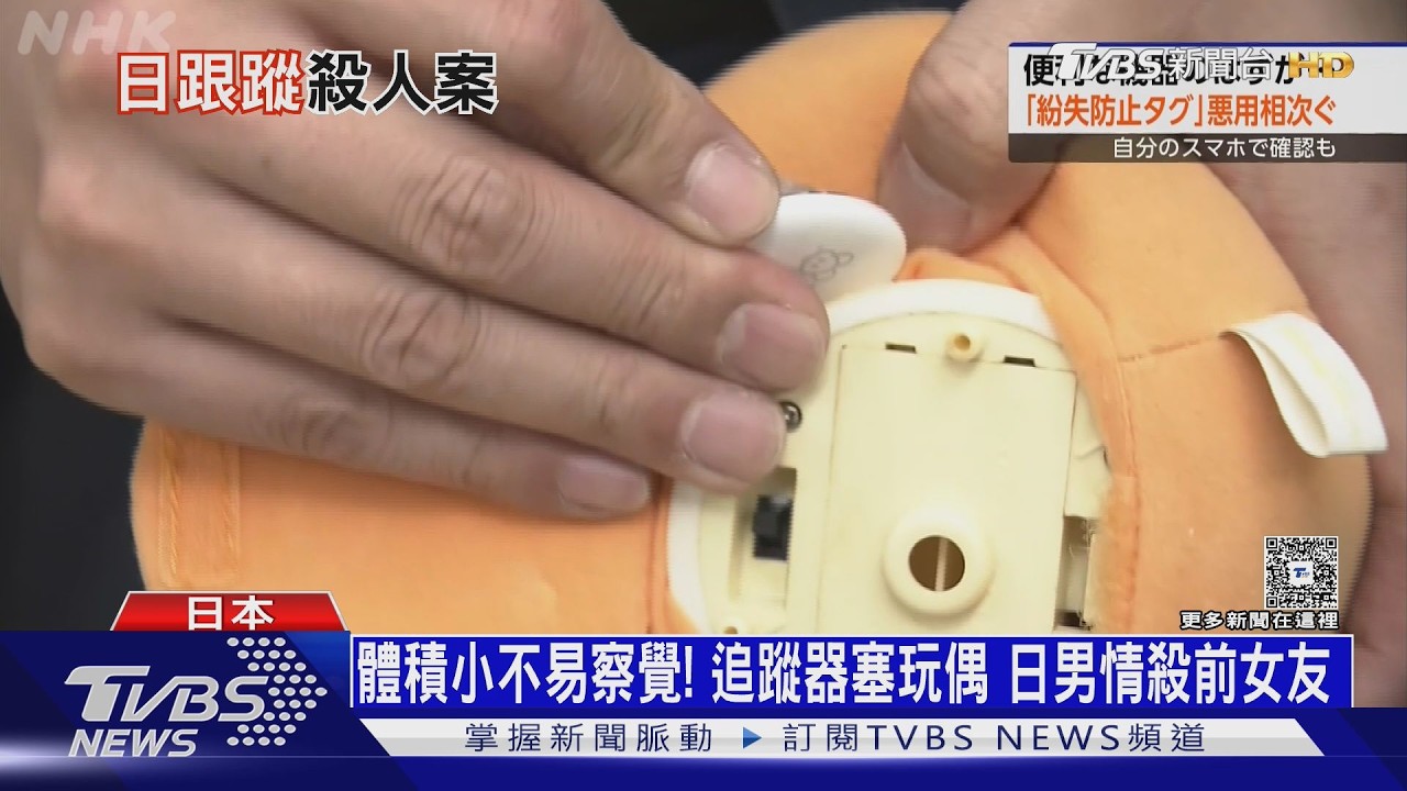 影音/藏追蹤器在玩偶!日男鎖定前女友新家 闖住處將她殺害