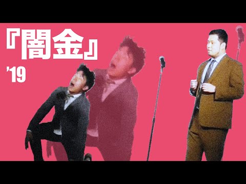 【令和ロマン】漫才『闇金』【若武者】