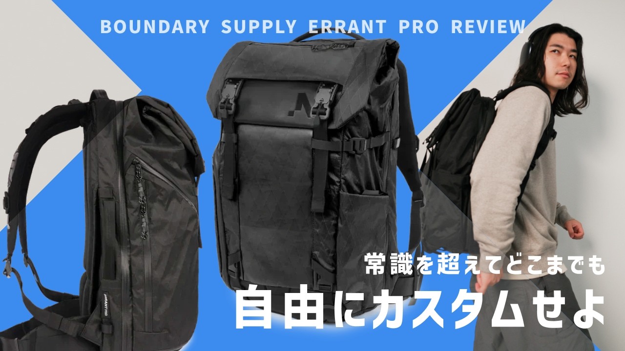 【これ一つで】超超多機能カバンは使いこなす価値があるのか？ / BOUNDARY SUPPLY ERRANT PRO レビュー