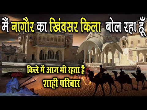 मैं नागौर का खिमसर किला बोल रहा हूँ| Nagaur Khimsar Fort | Nagaur Tourism | History Khimsar Fort
