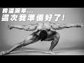 IFBB PRO 超級熱狗王 | 這次...我準備好再次挑戰自己