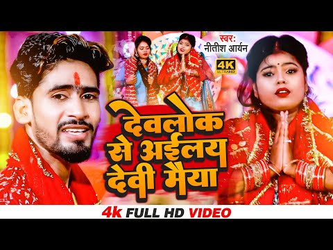 #Video | देवलोक से अईलय देवी मैया | #Nitish Aryan Bhakti Song | Devlok Se Ailay Devi Maiya | #Jhumta