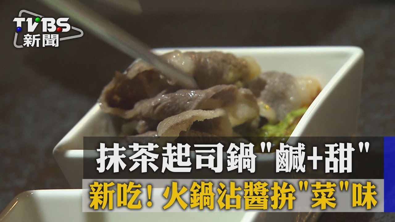 新吃!抹茶起司鍋「鹹+甜」 火鍋沾醬拚「菜」味