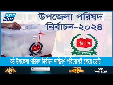 ষষ্ঠ উপজেলা পরিষদ নির্বাচন শান্তিপূর্ণ পরিবেশেই চলছে ভোট | ETV News