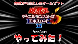 【出土】昔遊んだゲームをやってみた結果…【遊戯王ＤＭ６エキスパート２】