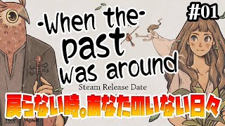 【When The Past Was Around】エダとフクロウの過去と未来への物語【実況プレイ/攻略】:01