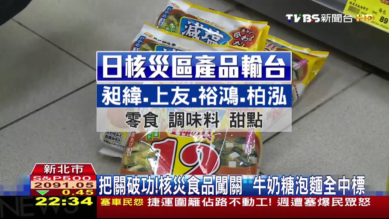把關破功!核災食品闖關 牛奶糖泡麵全中標