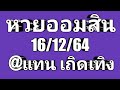 ตรวจ หวย ออมสิน