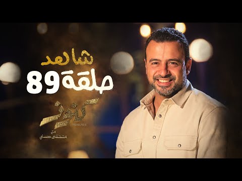 الحلقة 89- كنوز - مصطفى حسني - EPS 89- Konoz - Mustafa Hosny