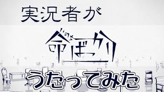 命ばっかり／にゃぶ　【実況者がうたってみた】