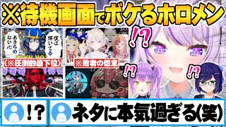 【お正月CUP2024】待機画面にネタを仕込みここぞとばかりに主張が騒がしいホロメン達w【ホロライブ 切り抜き マリカ 猫又おかゆ 常闇トワ えーちゃん】