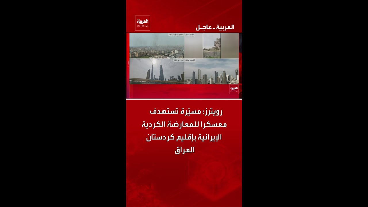 فيديو | رويترز: مسيّرة تستهدف معسكرا للمعارضة الكردية الإيرانية بإقليم كردستان العراق