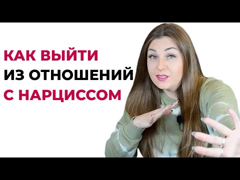 3 шага как быстро выйти из отношений с нарциссом?
