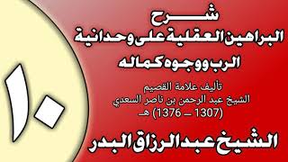 صورة 10 - شرح البراهين العقلية على وحدانية الرب ووجوه كماله الشيخ عبد الرزاق بن عبد المحسن العباد
