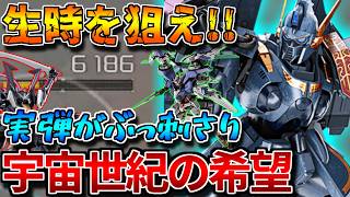 【バトオペ2】トランザム発動前に高速機動射撃で狩る！！宇宙世紀で唯一(？)700コストで舞える汎用機【ベルガ・ギロス（ＧＫ）】