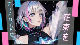 - アンドロイドに花束を/HABA feat.夏色花梨