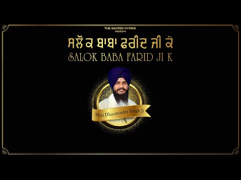 Salok Bhagat Farid Ji ll Bhai Dharminder Singh Ji ll The Sacred Hymns