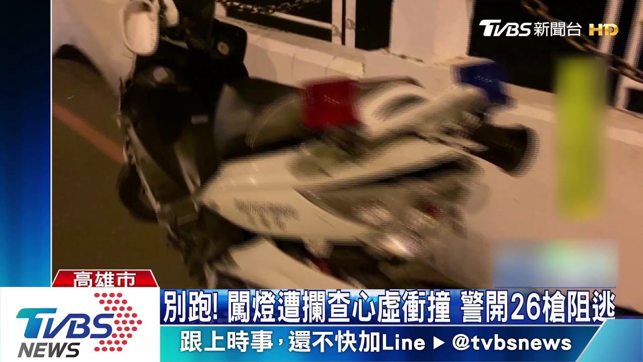 別跑!闖燈遭攔查心虛衝撞 警開26槍阻逃