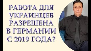 Работа для украинцев разрешена в Германии с 2019 года?