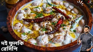 রমজান স্পেশাল লখনউ এর বিখ্যাত দই ফুলকি রেসিপি | dahi phulki recipe in bengali | Atanur Rannaghar