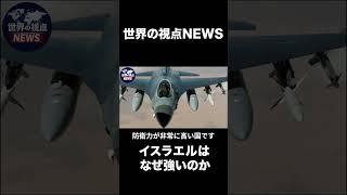 イスラエルはなぜ強いのか