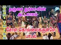 சோள கொல்லைக்குள்ள Sola Kollaikkulla Seelathikulam Karakattam 2022 St
