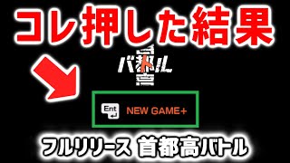 首都高バトル｜NewGame+を押したらどうなるのか検証