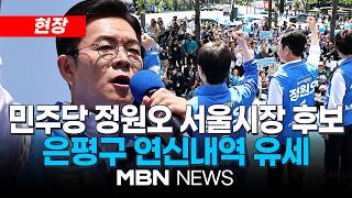 [현장] 더불어민주당 정원오 서울시장 후보 연신내역 유세 | MBN NEWS