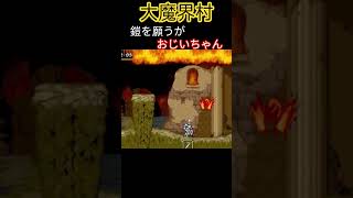 大魔界村 鎧を願うが… #ゲーム実況 #レトロゲーム #実況 #魔界村 #switch #大魔界村 #ゲーム #マリオ #超魔界村 #nintendo