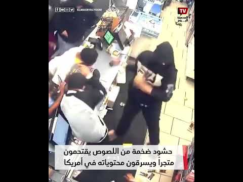 حشود ضخمة من اللصوص يقتحمون متجراً ويسرقون محتوياته في أمريكا