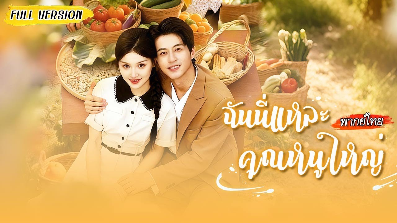 🫰🏻จ้างหนุ่มแปลกหน้ามาเป็นแฟนหลอกๆ แต่เขากลับรักเธอหัวปักหัวปำ ที่แท้ก็เคยแอบชอบสมัยเรียน!🫢