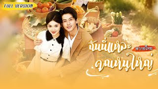 [พากย์ไทย]🫰🏻จ้างหนุ่มแปลกหน้ามาเป็นแฟนหลอกๆ แต่เขากลับรักเธอหัวปักหัวปำ ที่แท้ก็เคยแอบชอบสมัยเรียน!🫢