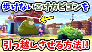 【ぽこあポケモン】本来歩けない『こけカビゴン』をポケセンや自宅の近くなど好きな場所に引っ越しさせる方法【Switch2】ぽこ あ ポケモン Part8