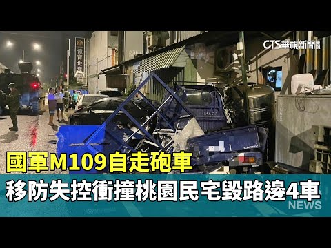 國軍M109自走砲車　移防失控衝撞桃園民宅毀路邊4車