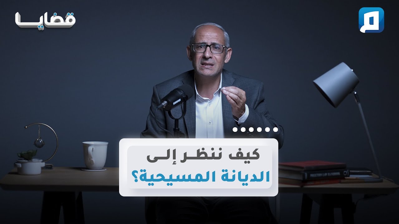 كيف ننظر إلى الديانة المسيحية؟ | د. عامر الحافي