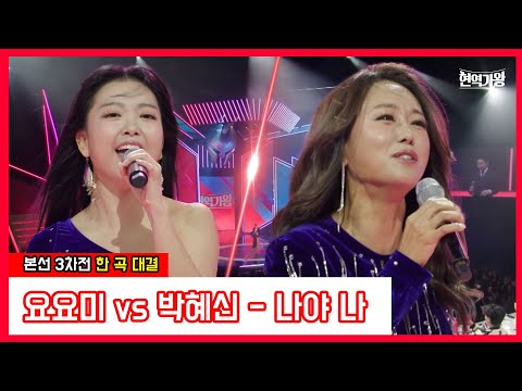 요요미 vs 박혜신 - 나야 나｜현역가왕240102