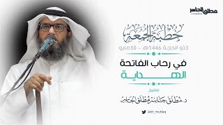 صورة في رحاب الفاتحة (4) – الهداية