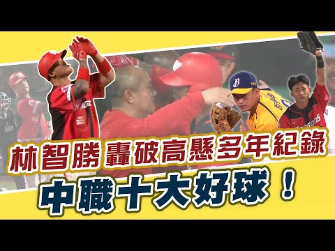 中職》開幕週十大好球！林智勝轟破多年紀錄｜郭天信天網無所不在｜吳俊瑋「托球」岳東華神反應接殺【MOMO瘋運動】