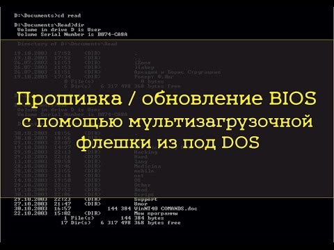 Прошивка\обновление BIOS через DOS мультизагрузочную флешку