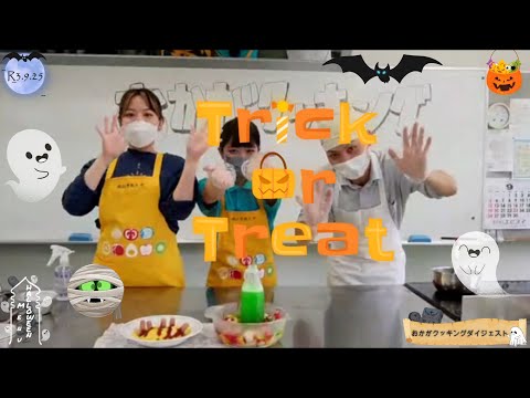 【ハロウィンメニュー】おかがクッキングダイジェスト