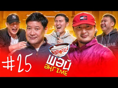 Нағашылардың қымызы | Танымайтын 3 еркек | ШӘЙ ӘҢГІМЕ 25