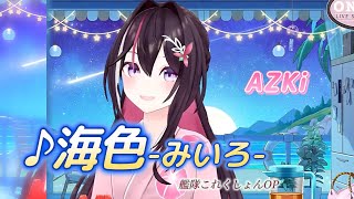 【AZKi】♪海色/AKINO from bless4【歌枠切り抜き】