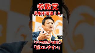 参政党・神谷代表「小さな所からの方が変化を起こしやすい」鳥取市議選に２～３人擁立へ #参政党  #神谷宗幣  #選挙