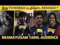 Bramayugam Tamil Audience Review Bramayugam Movie Review Tamil Bramayugam Public Review
